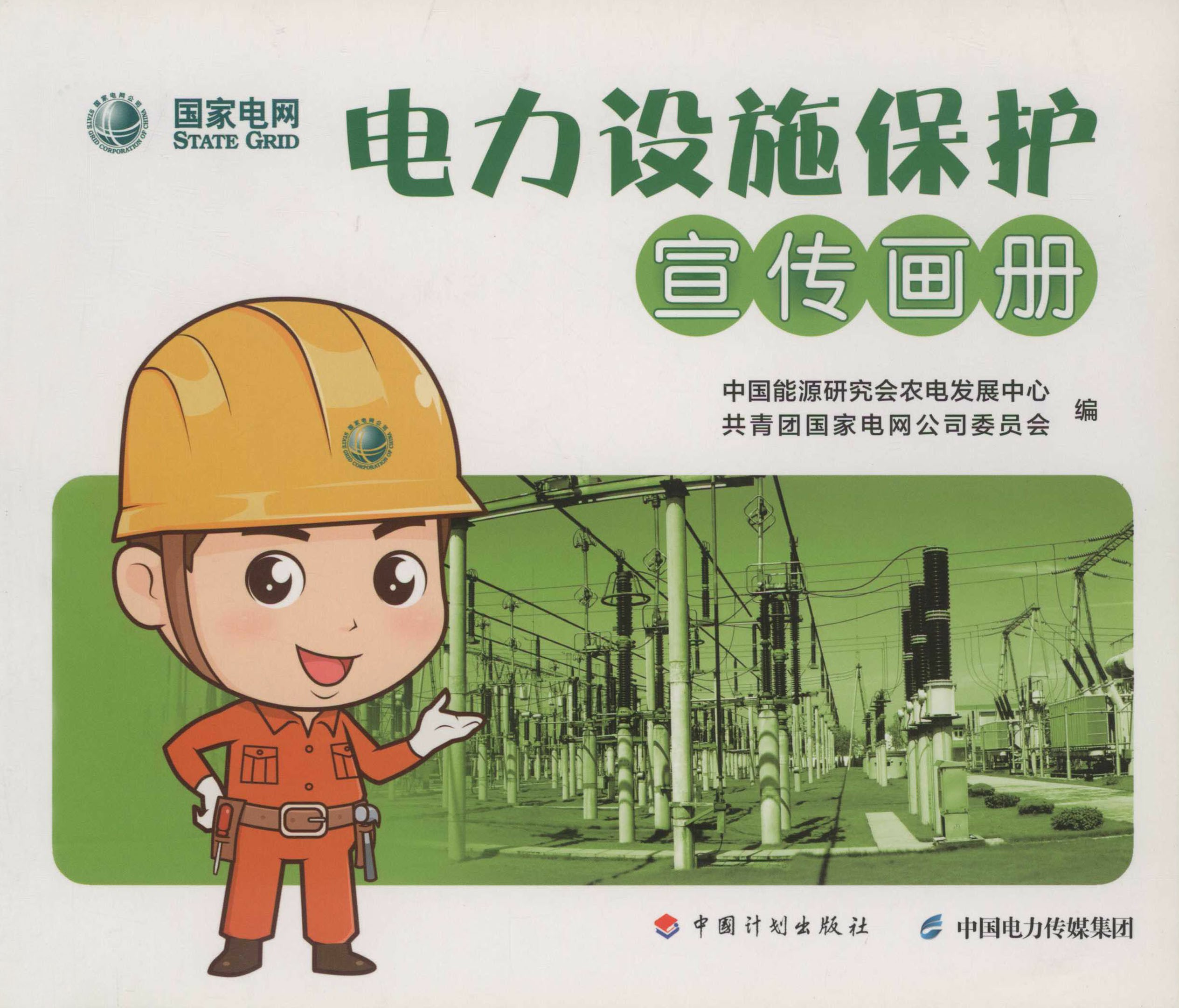 电力设施保护宣传画册