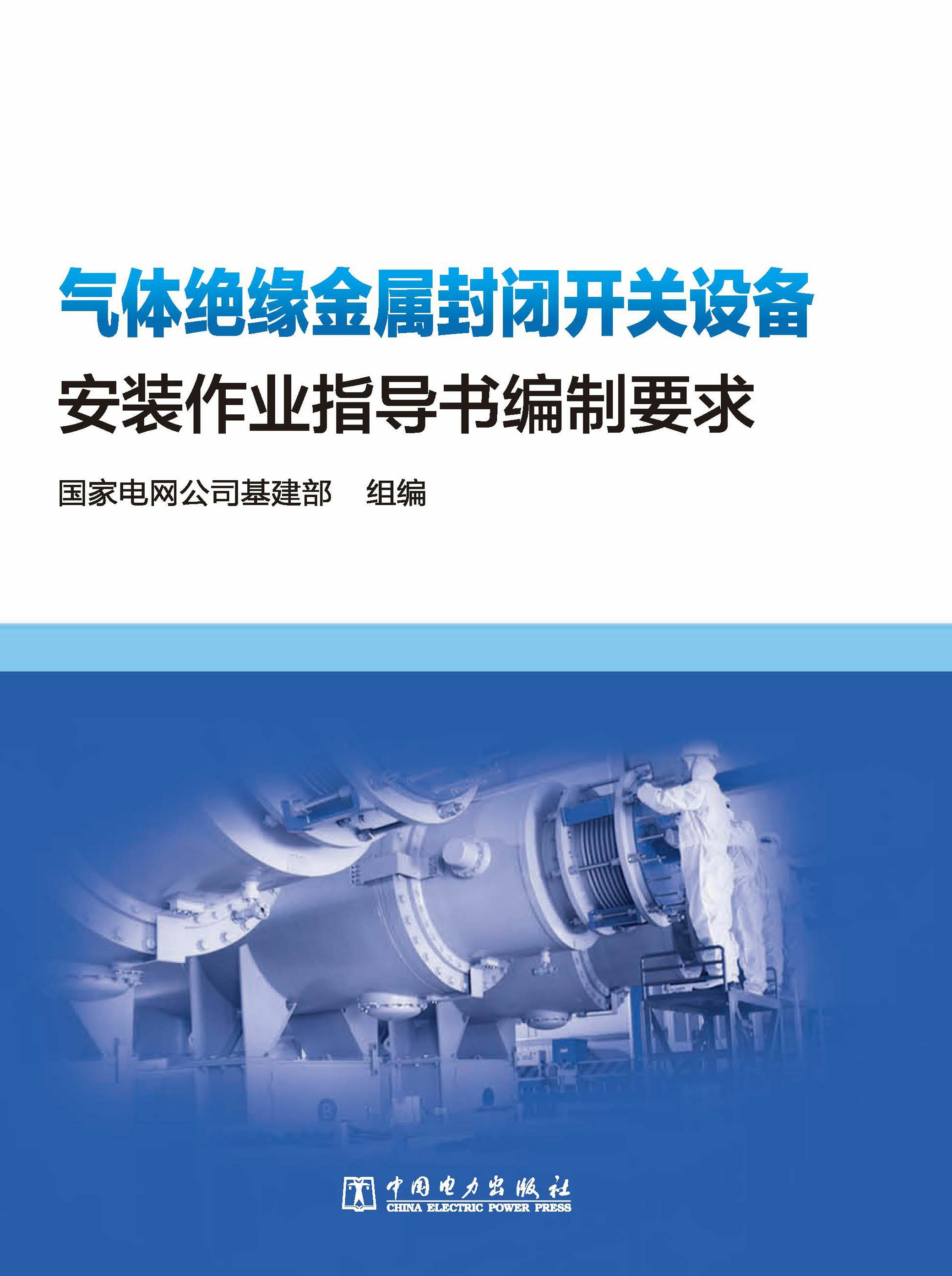 气体绝缘金属封闭开关设备安装作业指导书编制要求