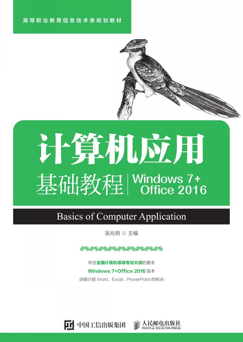 计算机应用基础教程（Windows 7+Office 2016）