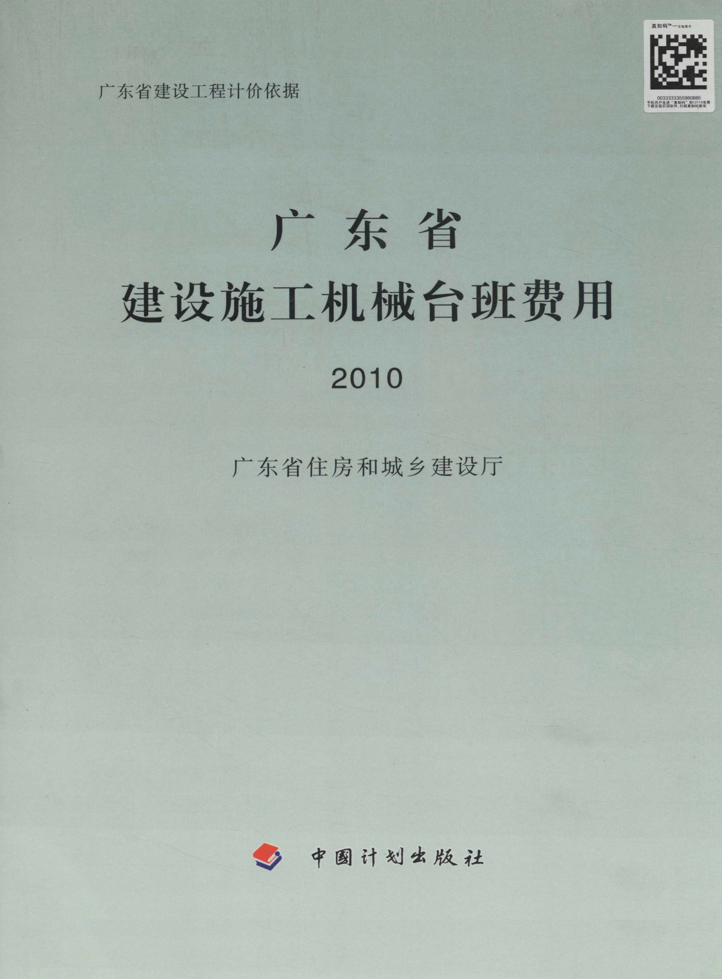 广东省建设施工机械台班费用.2010