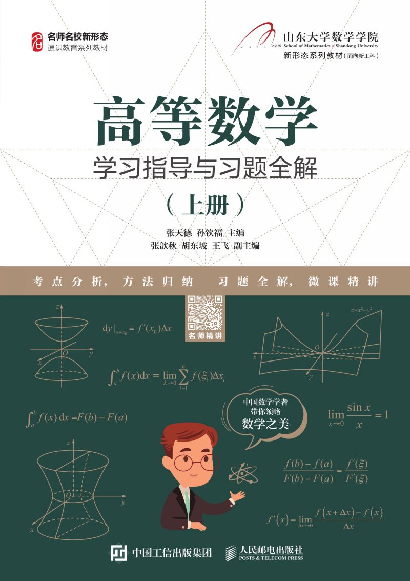 高等数学学习指导与习题全解（上册）