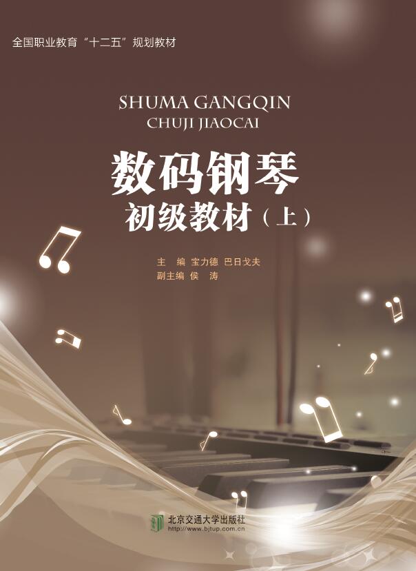 数码钢琴初级教材