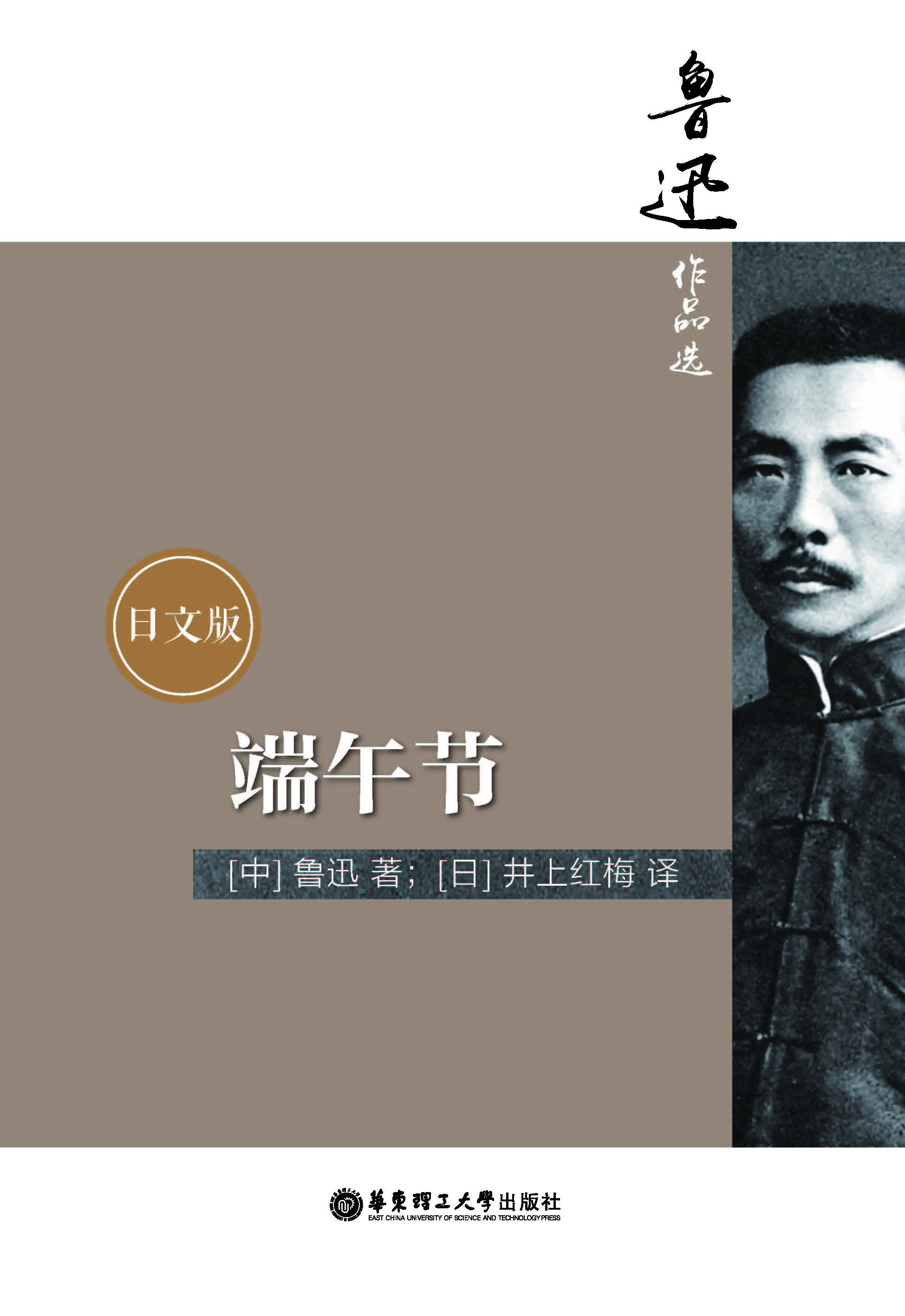 鲁迅作品选：端午节（日文版）