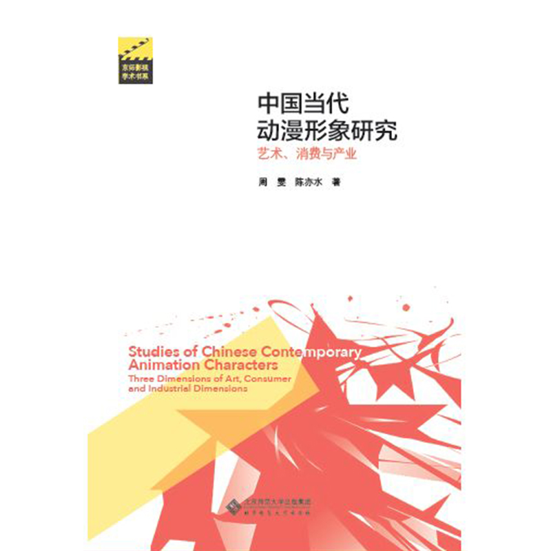 中国当代动漫形象研究