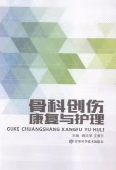 骨科创伤康复与护理