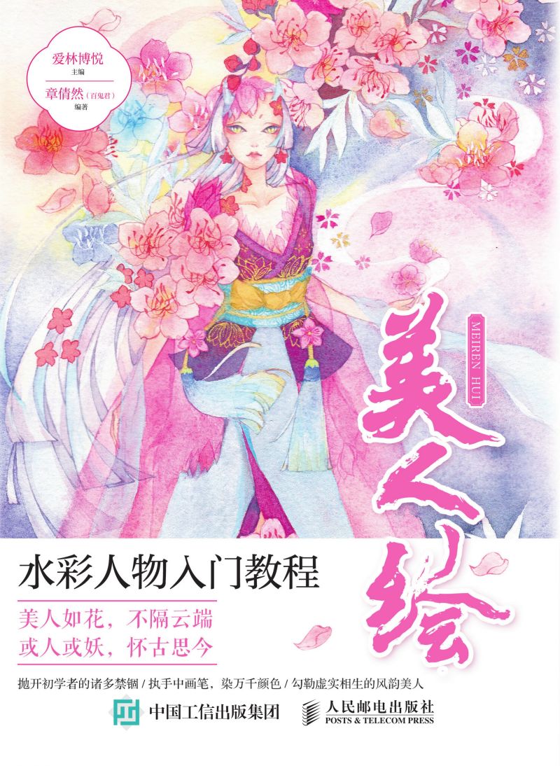 美人绘 水彩人物入门教程