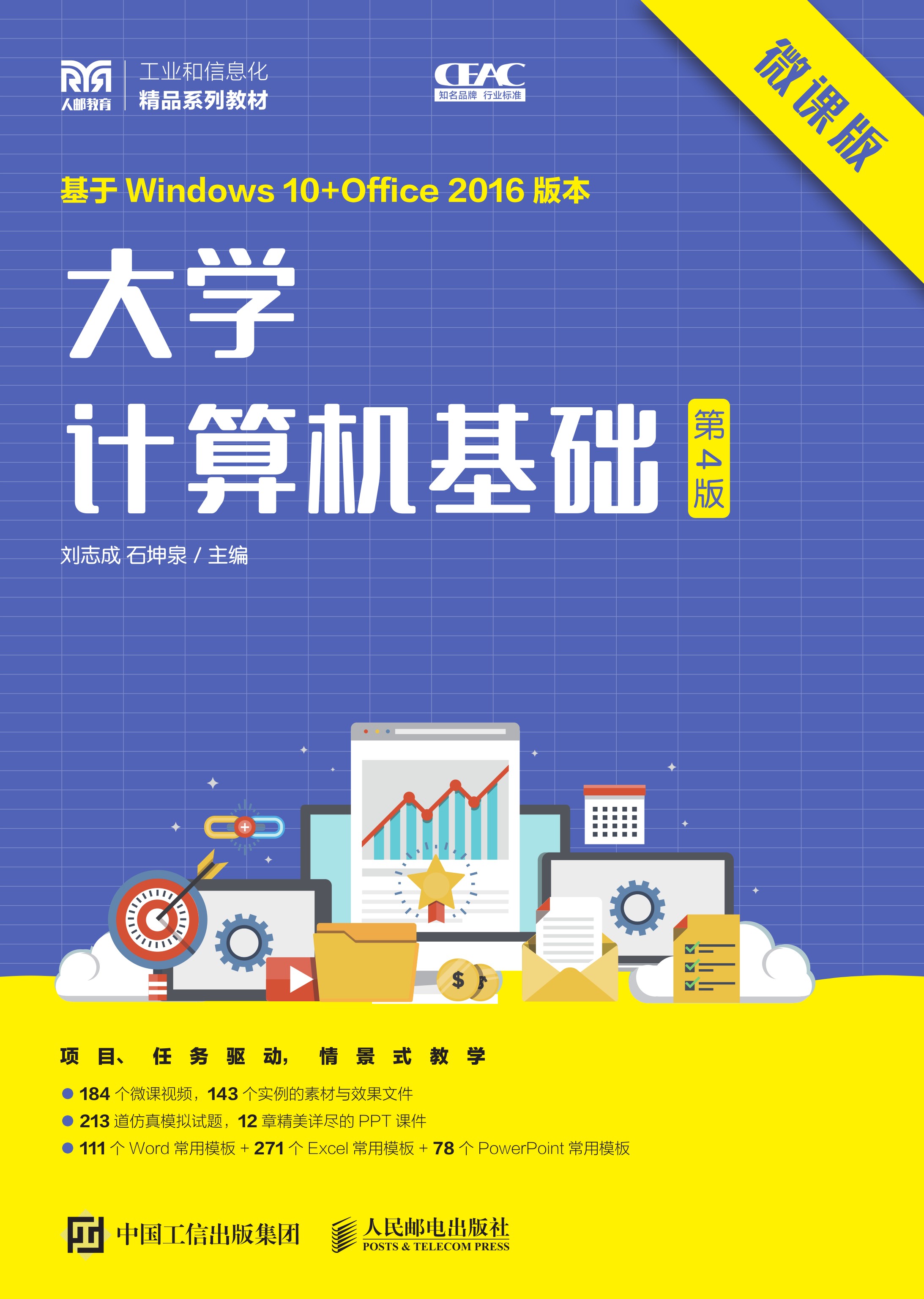 大学计算机基础（微课版）（第4版）