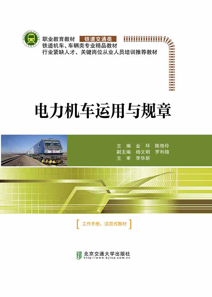 电力机车运用与规章