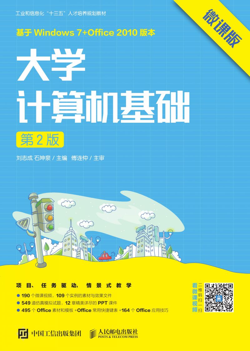 大学计算机基础（第2版）（微课版）