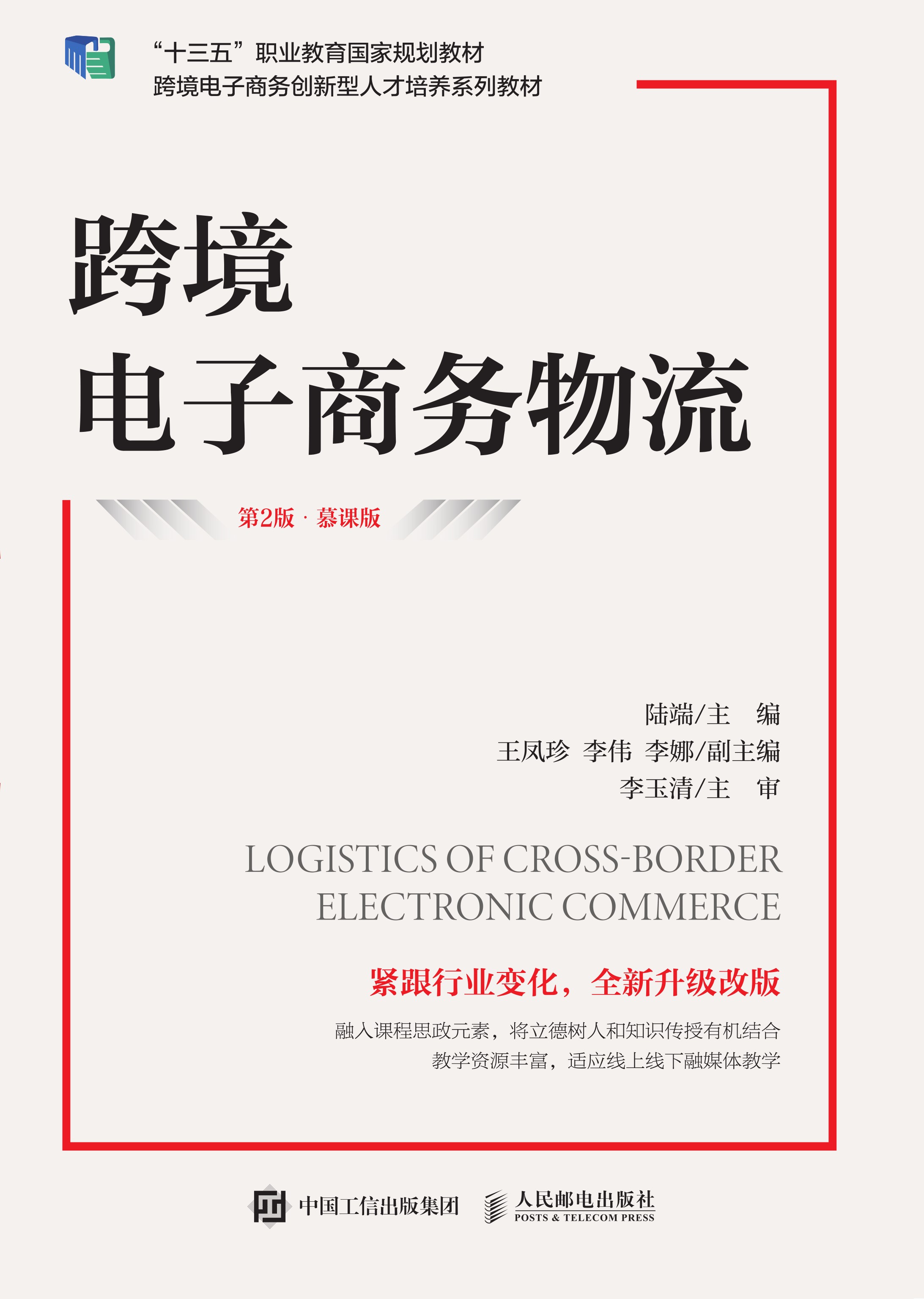 跨境电子商务物流（第2版·慕课版）