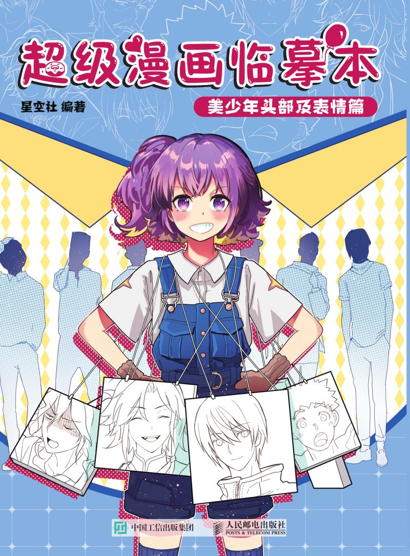 超级漫画临摹本 美少年头部及表情篇