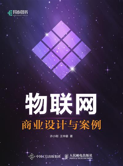 物联网商业设计与案例