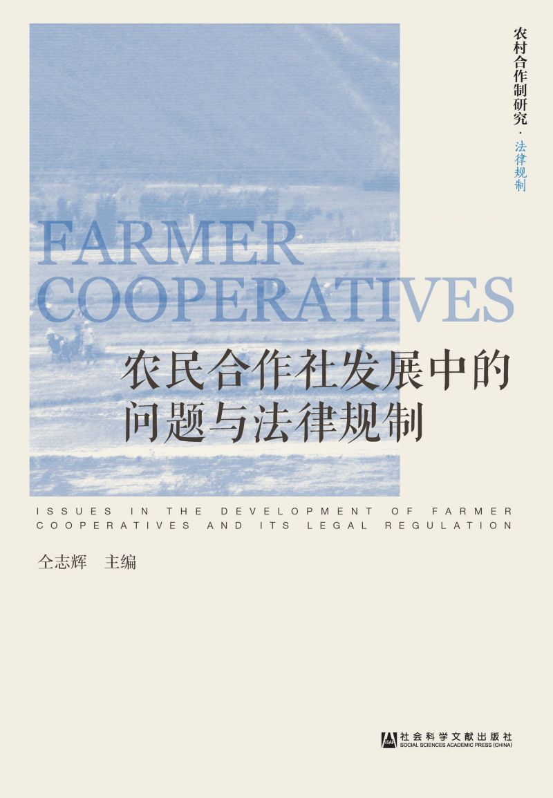 农民合作社发展中的问题与法律规制