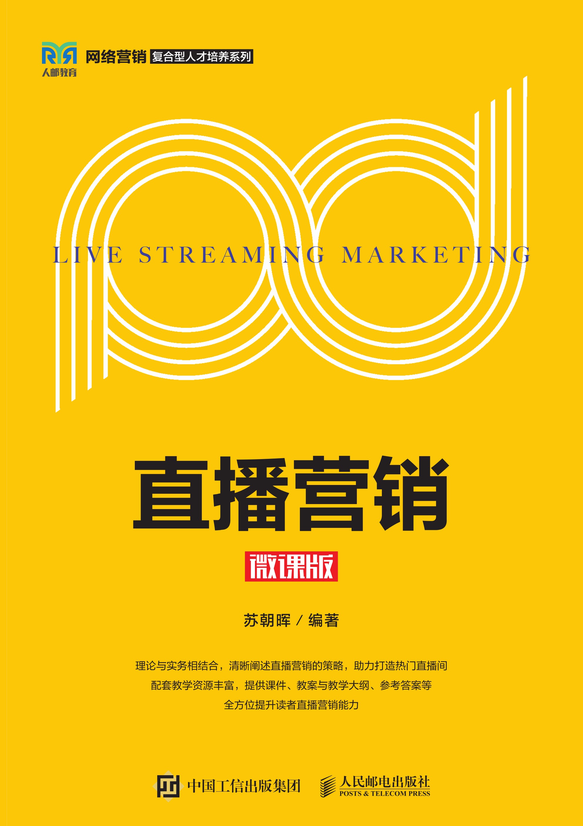 直播营销（微课版）