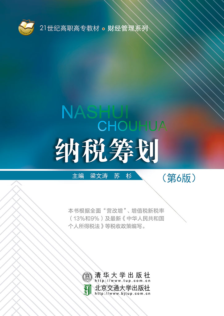纳税筹划（第6版）