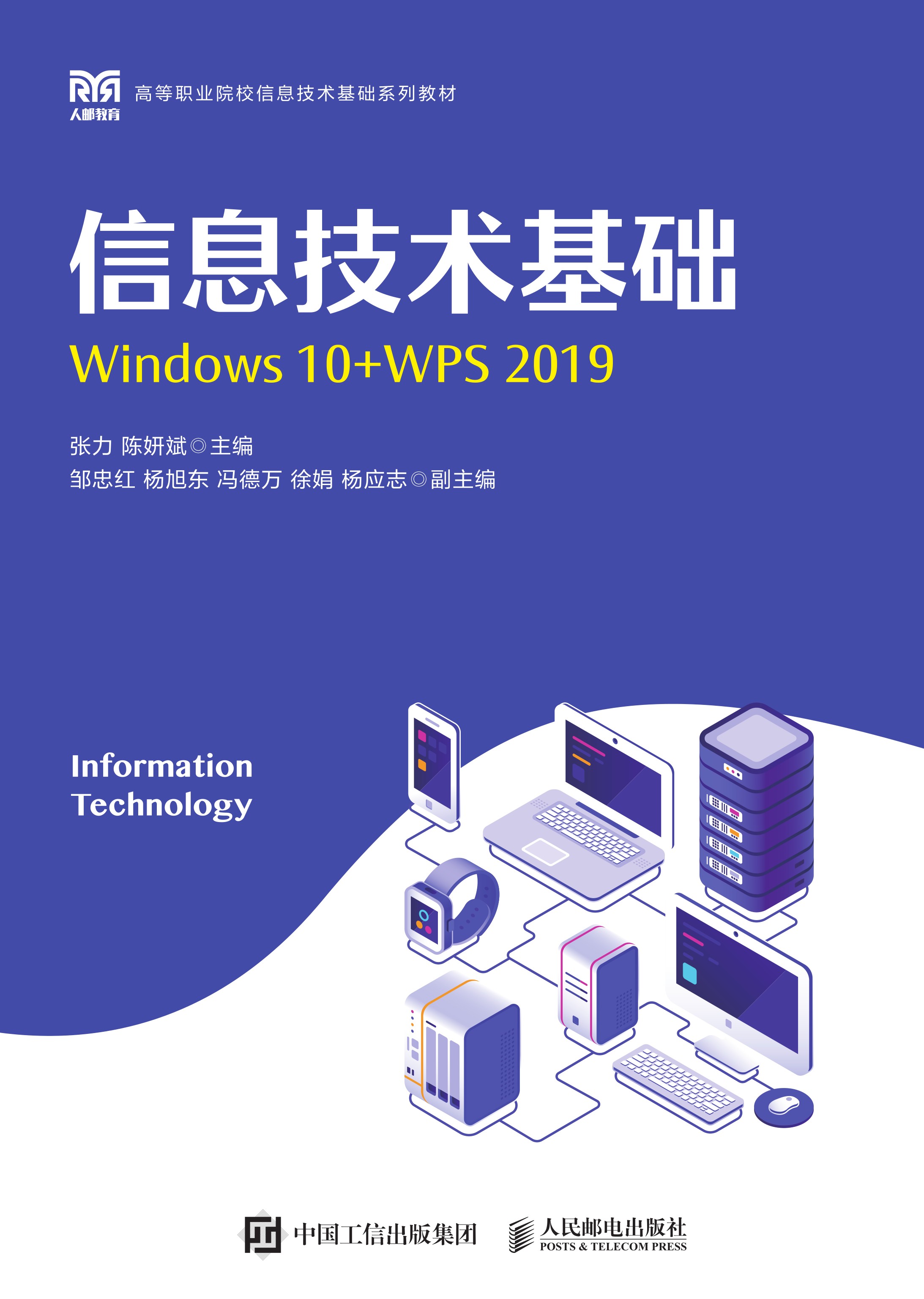 信息技术基础（Windows 10+WPS 2019）