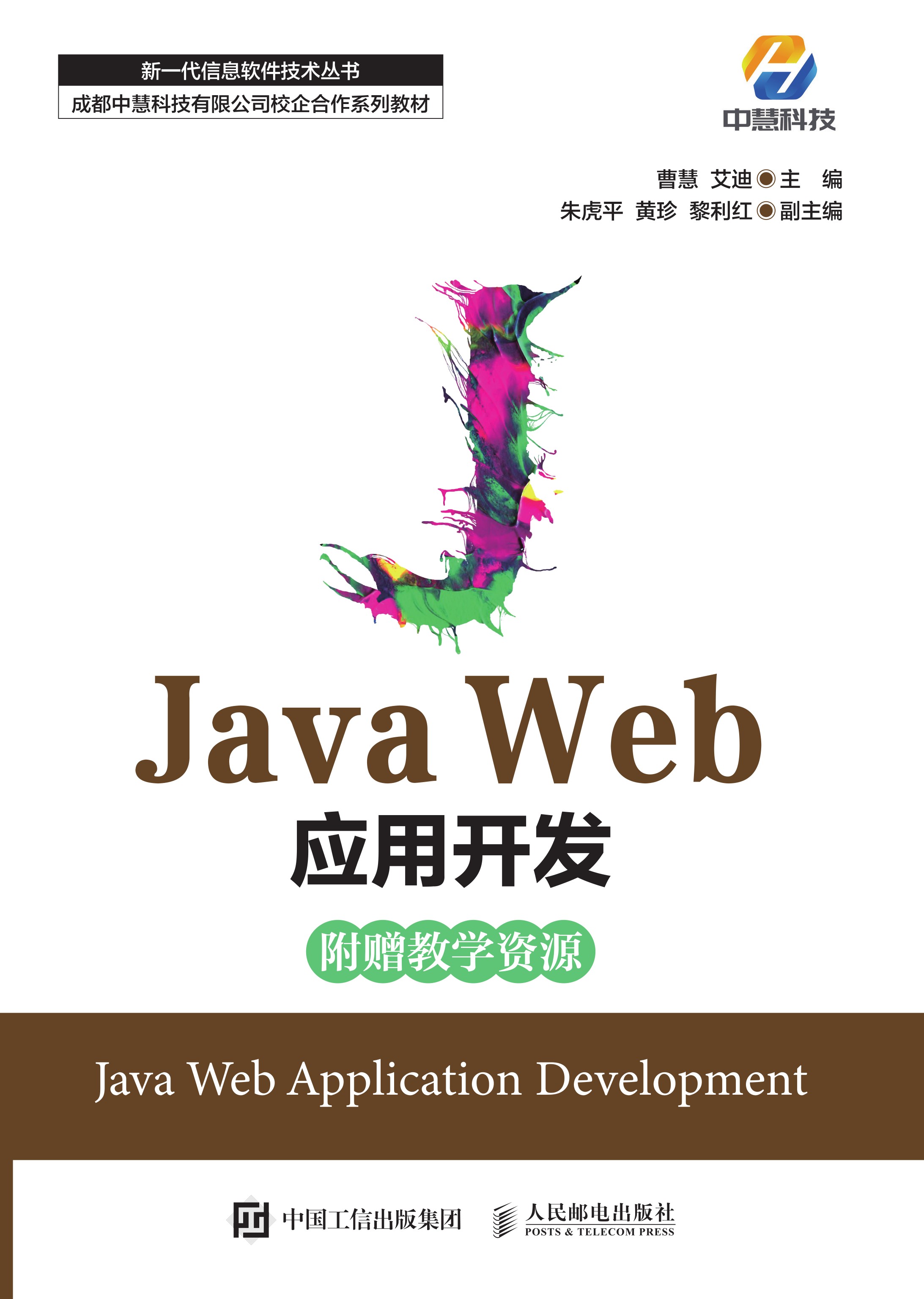 Java Web应用开发