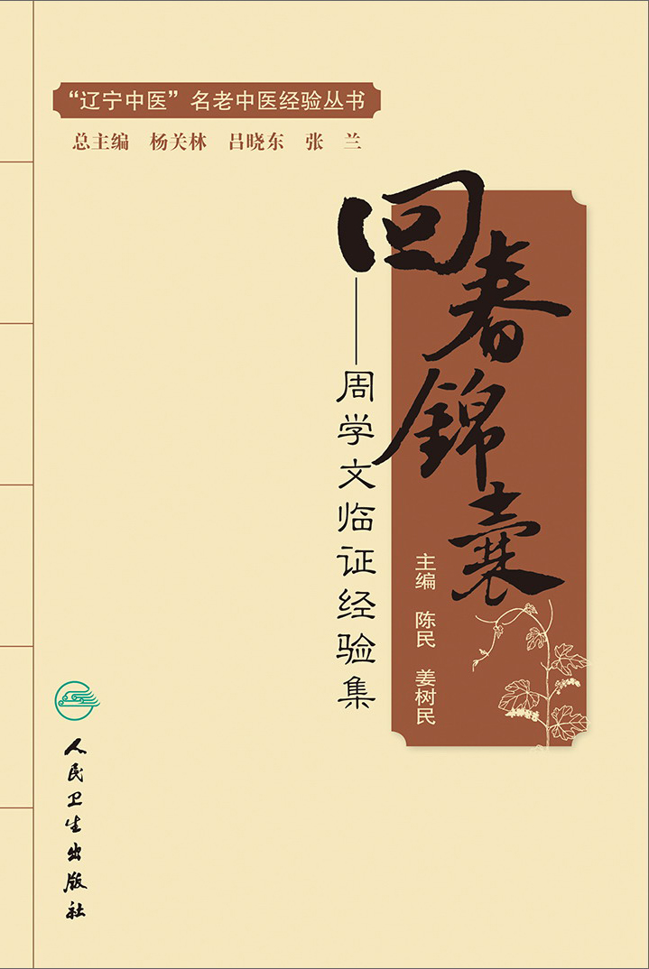 回春锦囊——周学文临证经验集