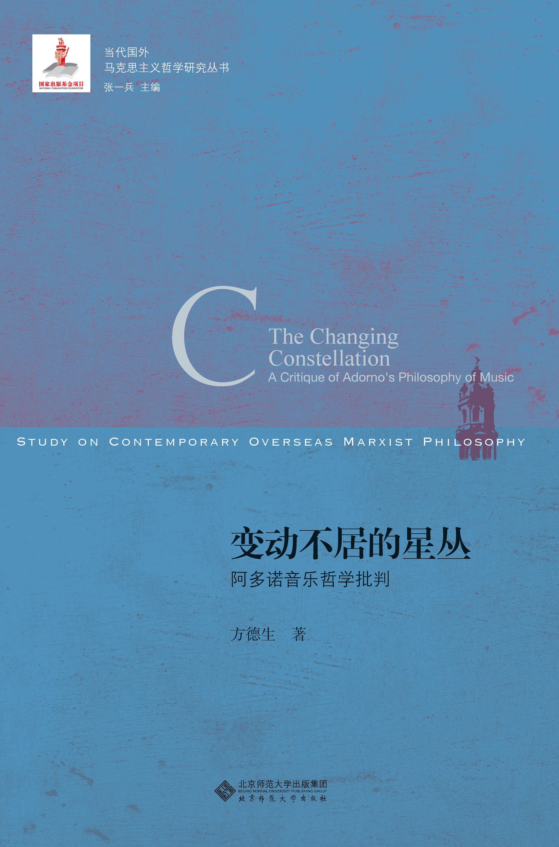 变动不居的星丛：阿多诺音乐哲学批判