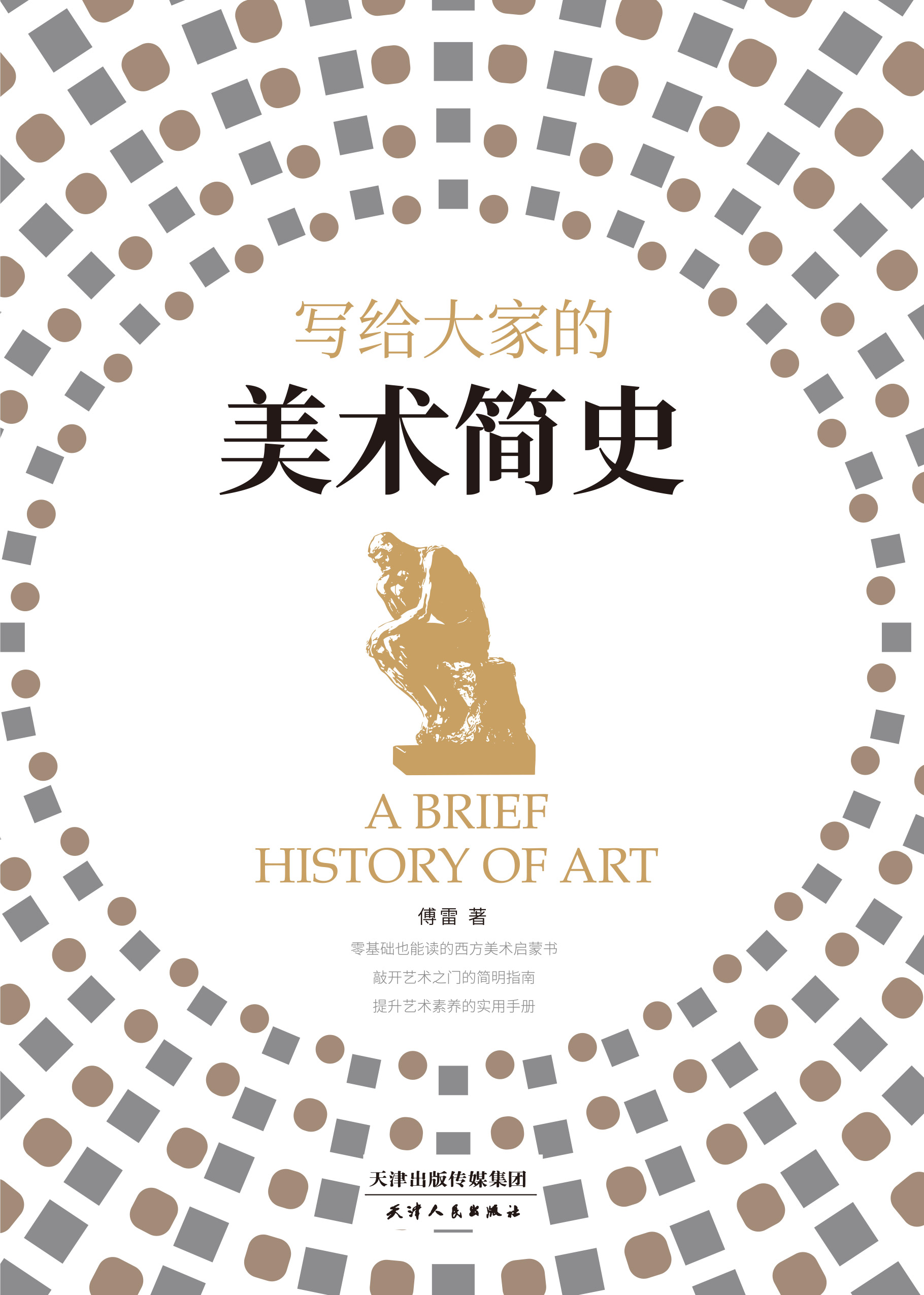 写给大家的美术简史