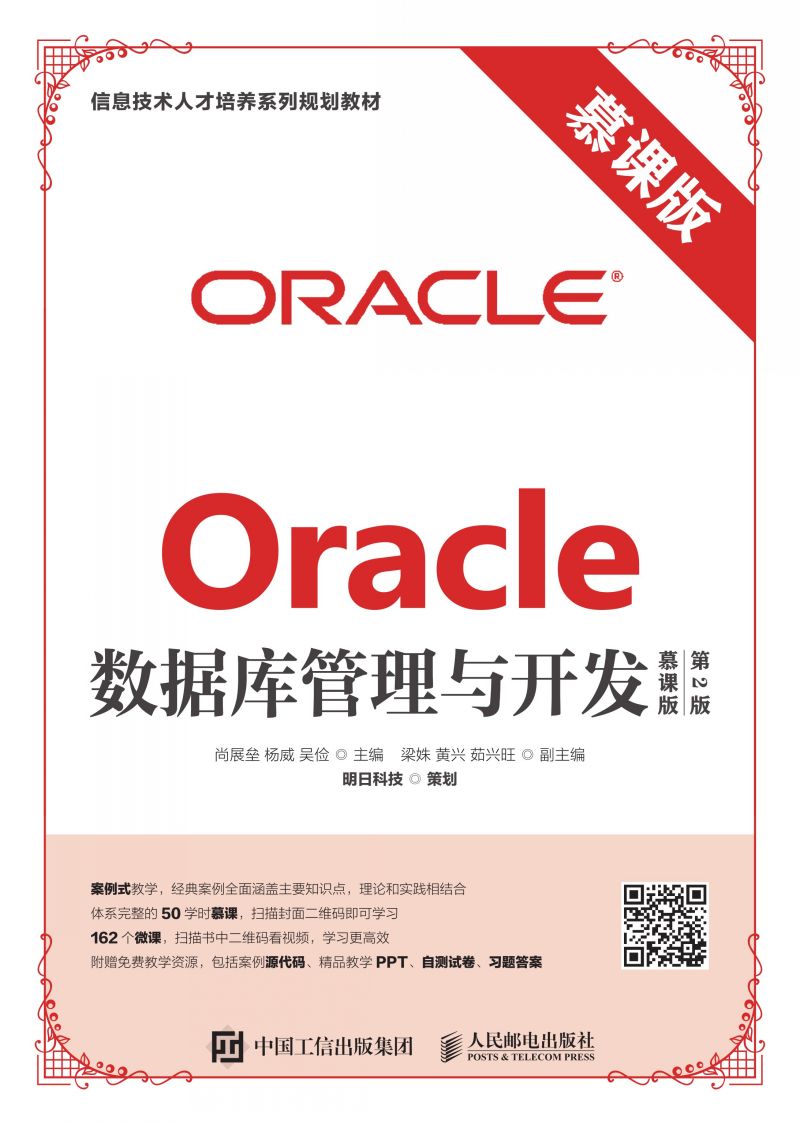 Oracle数据库管理与开发（慕课版 第2版）