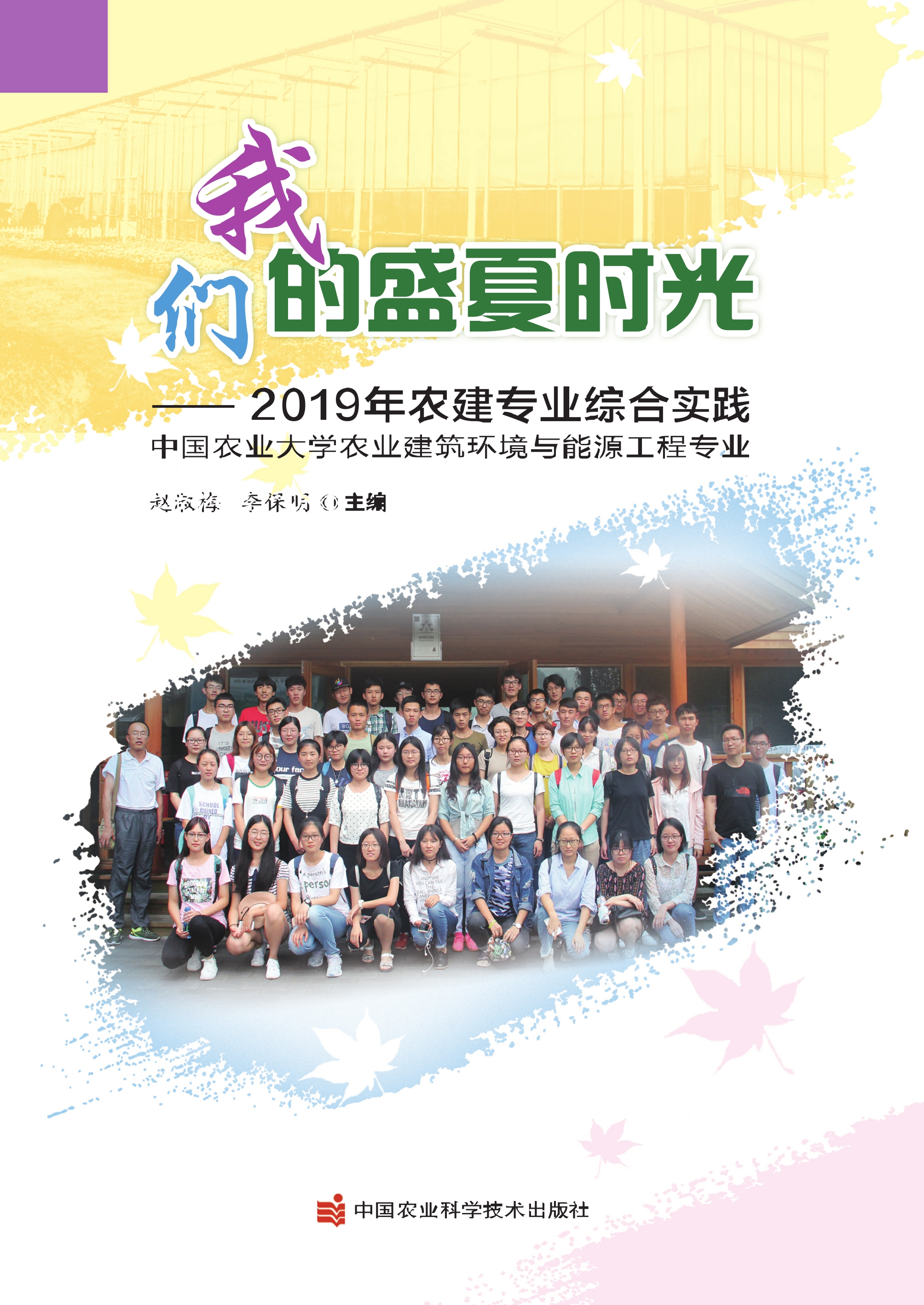 我们的盛夏时光——2019年农建专业综合实践