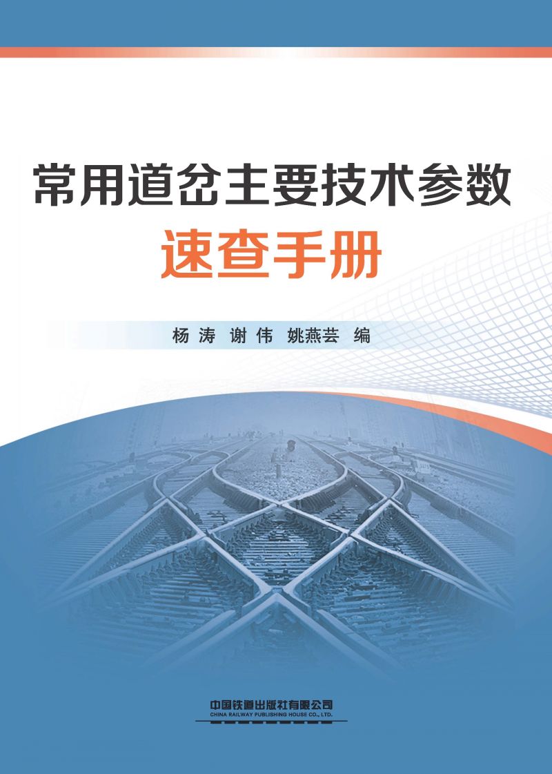 常用道岔主要技术参数速查手册