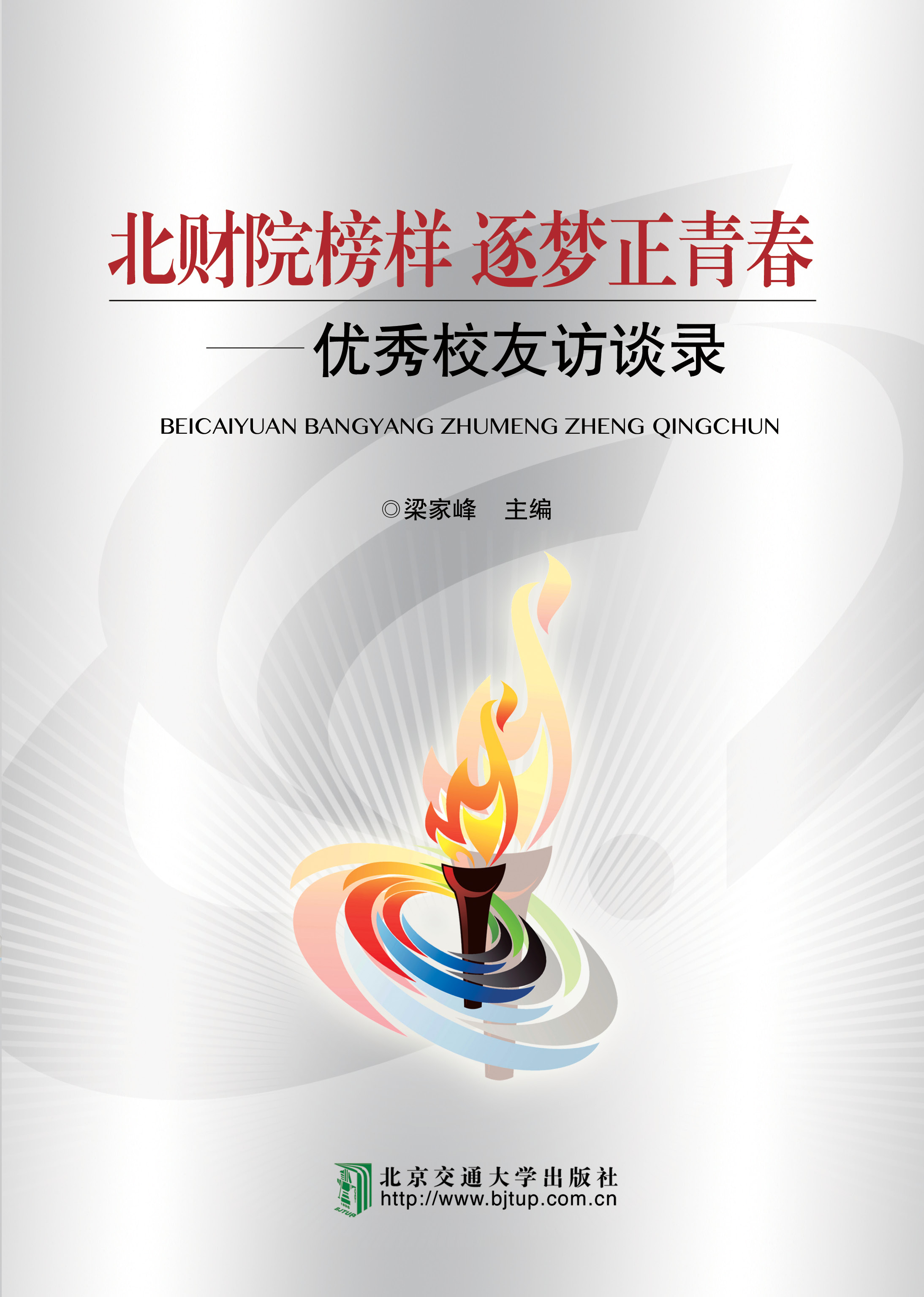 北财榜样-逐梦青春