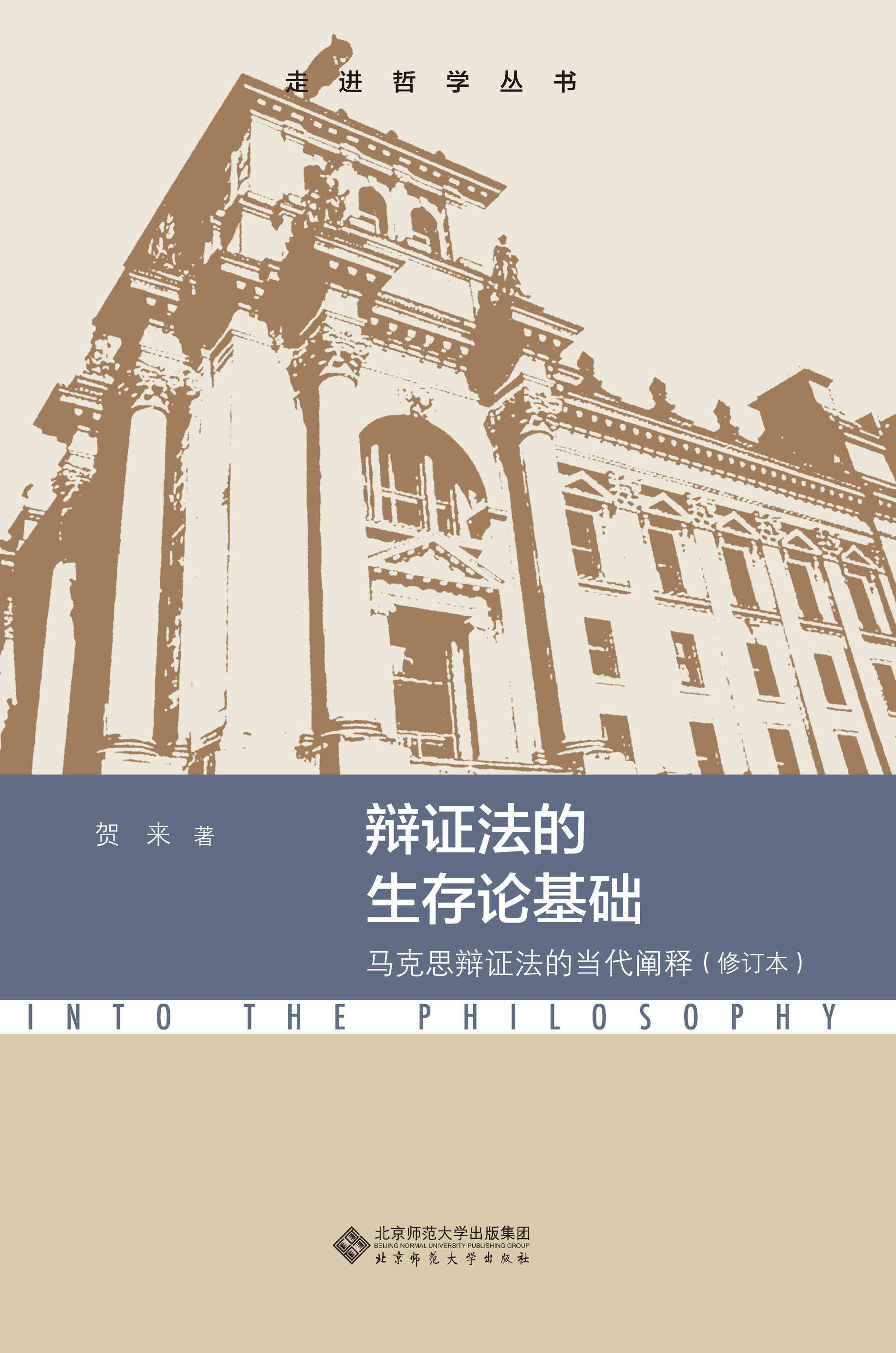 辩证法的生存论基础