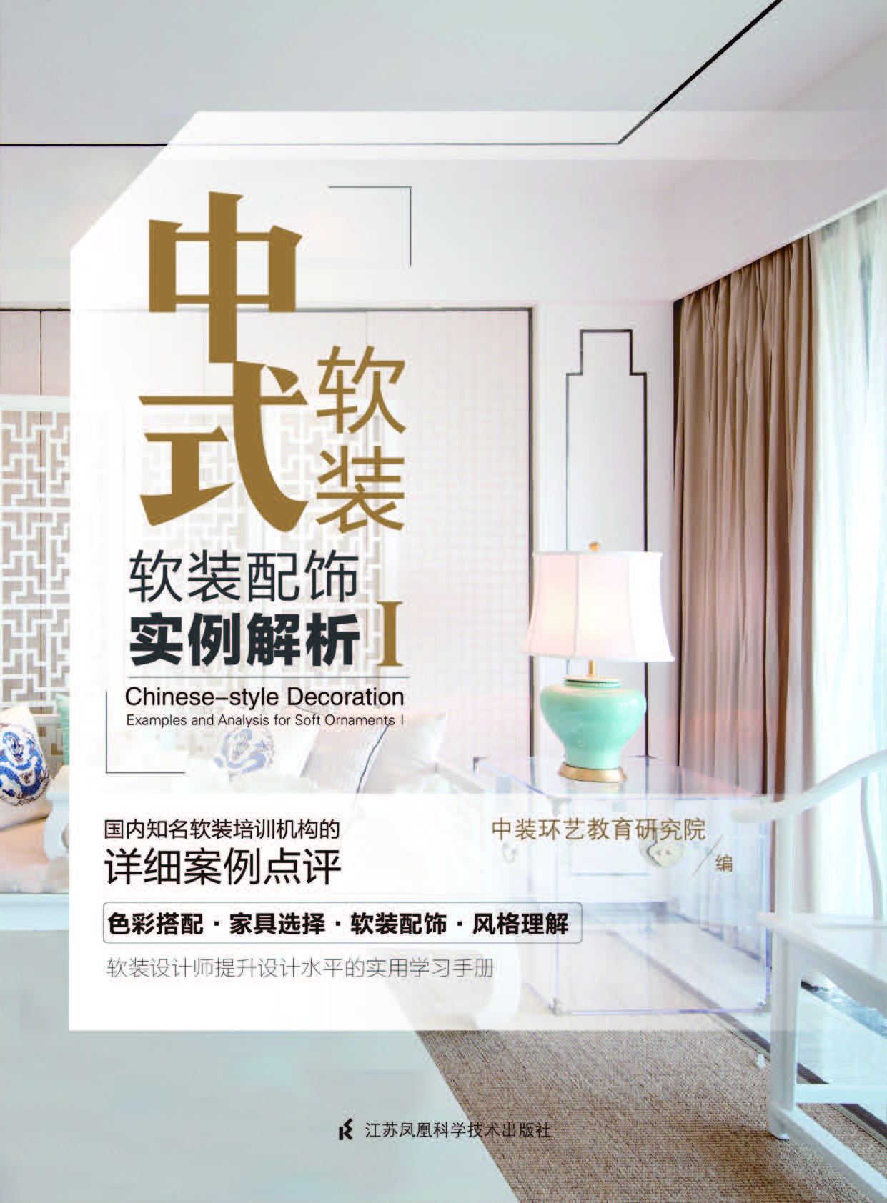 中式软装——软装配饰实例解析Ⅰ