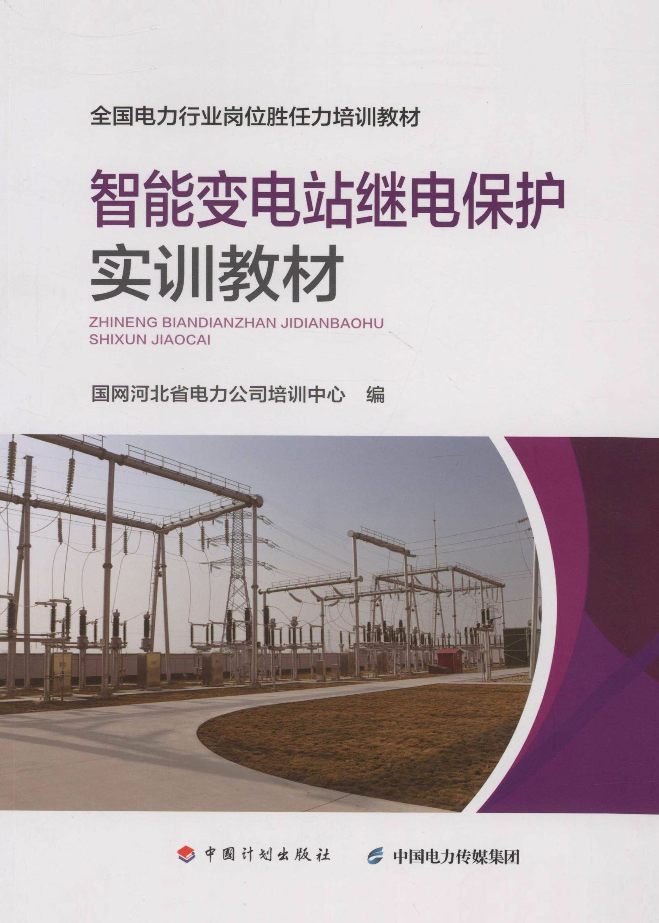 智能变电站继电保护实训教材