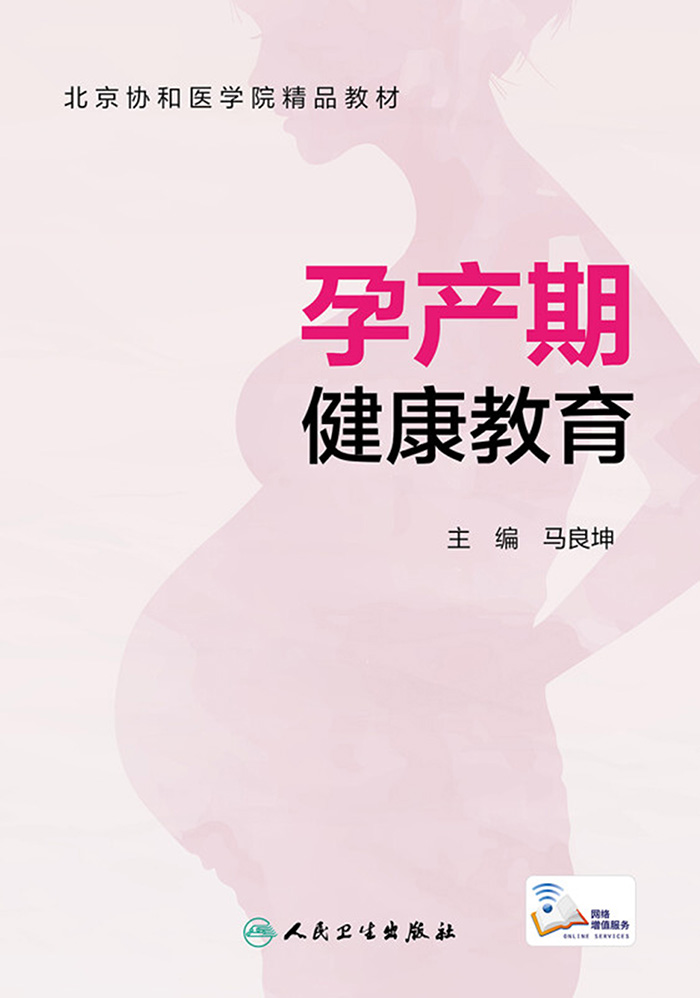 孕产期健康教育