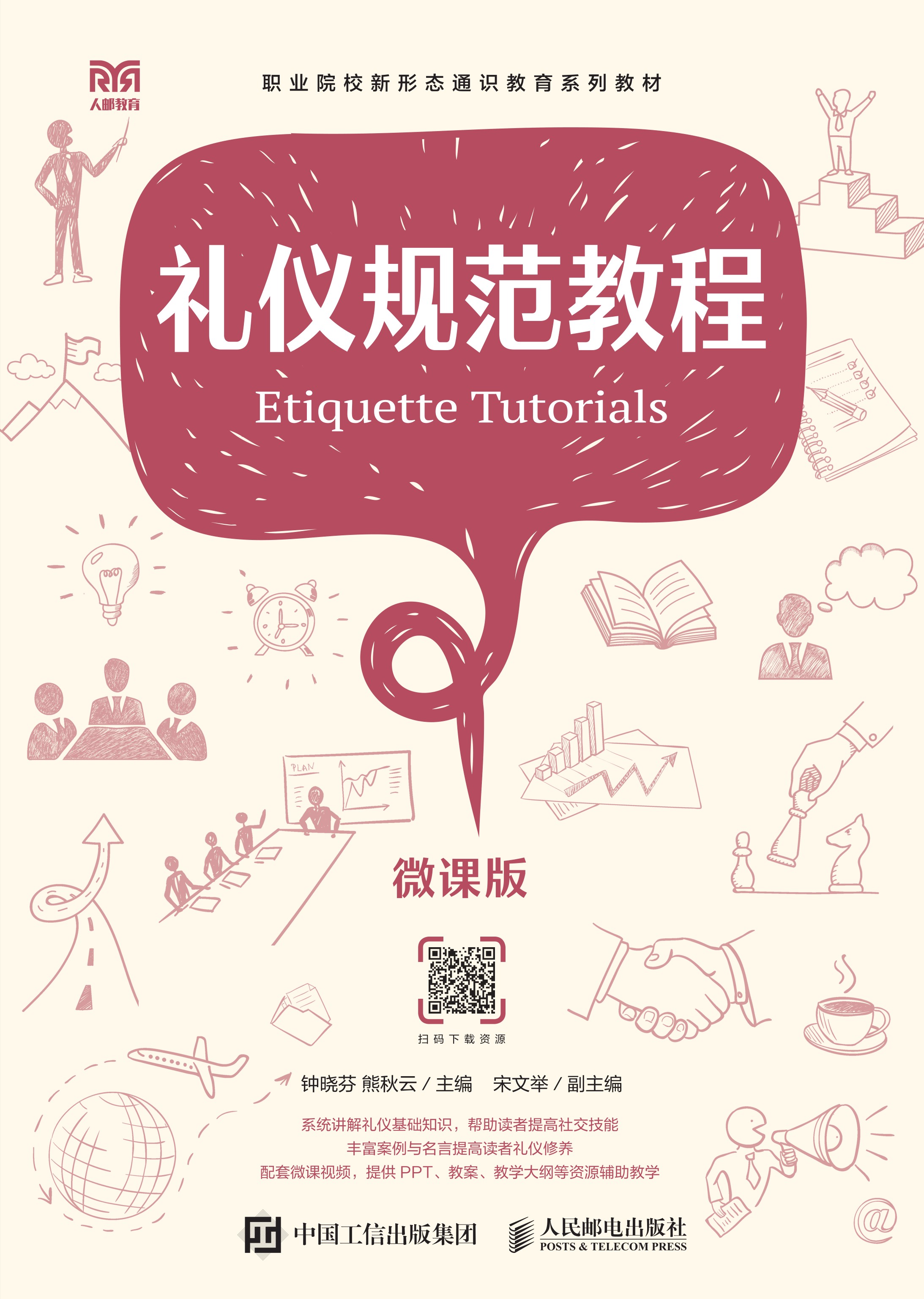 礼仪规范教程（微课版）