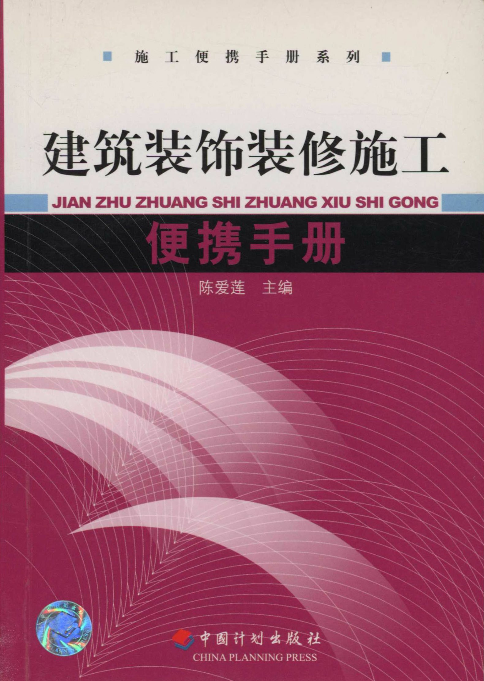 建筑装饰装修施工便携手册