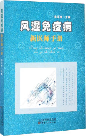 风湿免疫病新医师手册