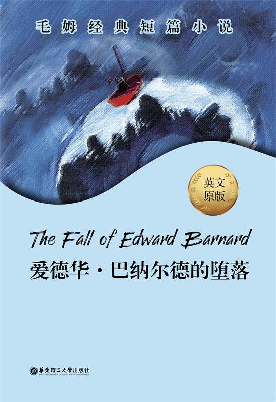 毛姆经典短篇.The Fall of Edward Barnard.爱德华·巴纳尔德的堕落