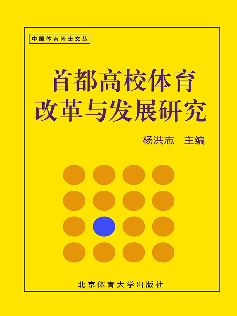 首都高校体育改革与发展研究