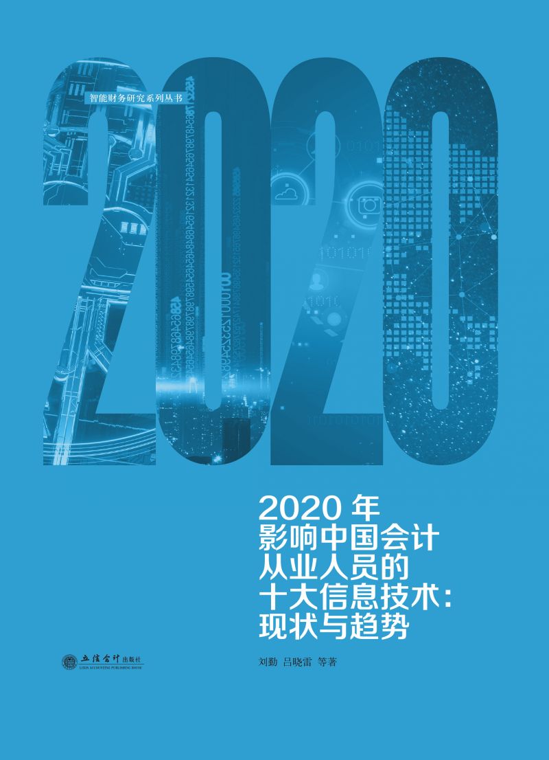 2020年影响中国会计从业人员的十大信息技术：现状与趋势