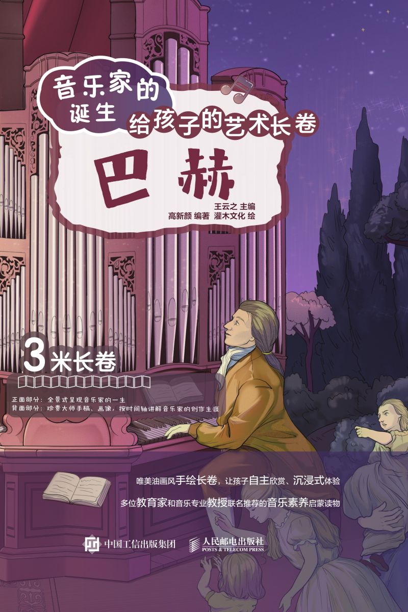 音乐家的诞生 给孩子的艺术长卷 巴赫