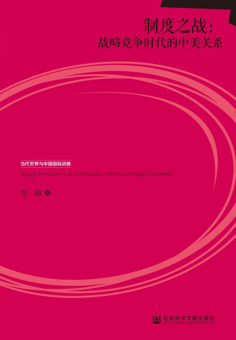 制度之战：战略竞争时代的中美关系