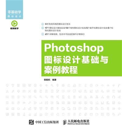 Photoshop图标设计基础与案例教程