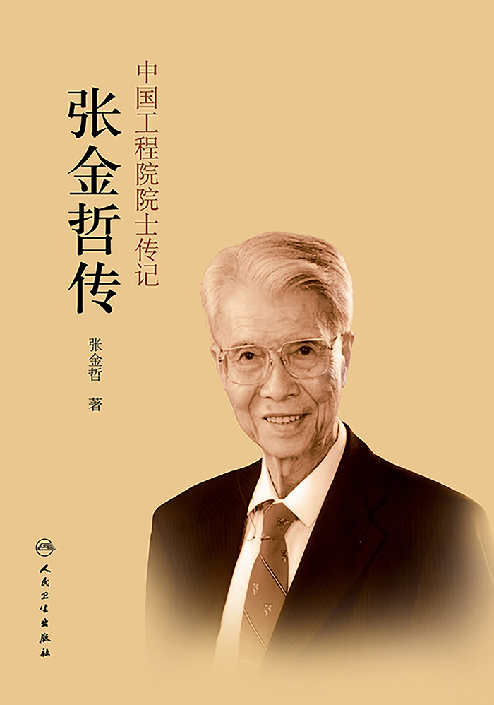 中国工程院院士传记——张金哲自传