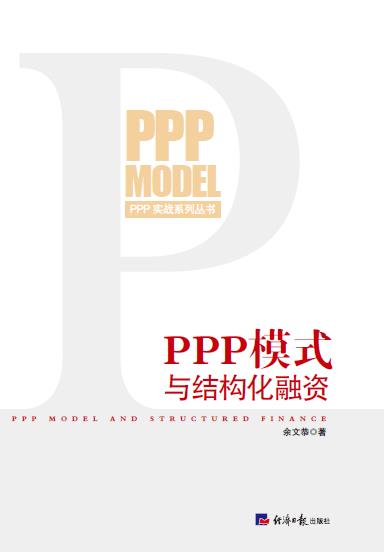PPP模式与结构化融资