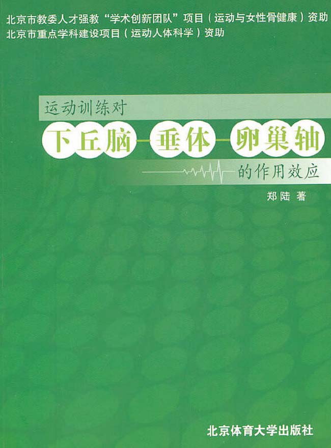 运动训练对下丘脑-垂体-卵巢轴的作用效应