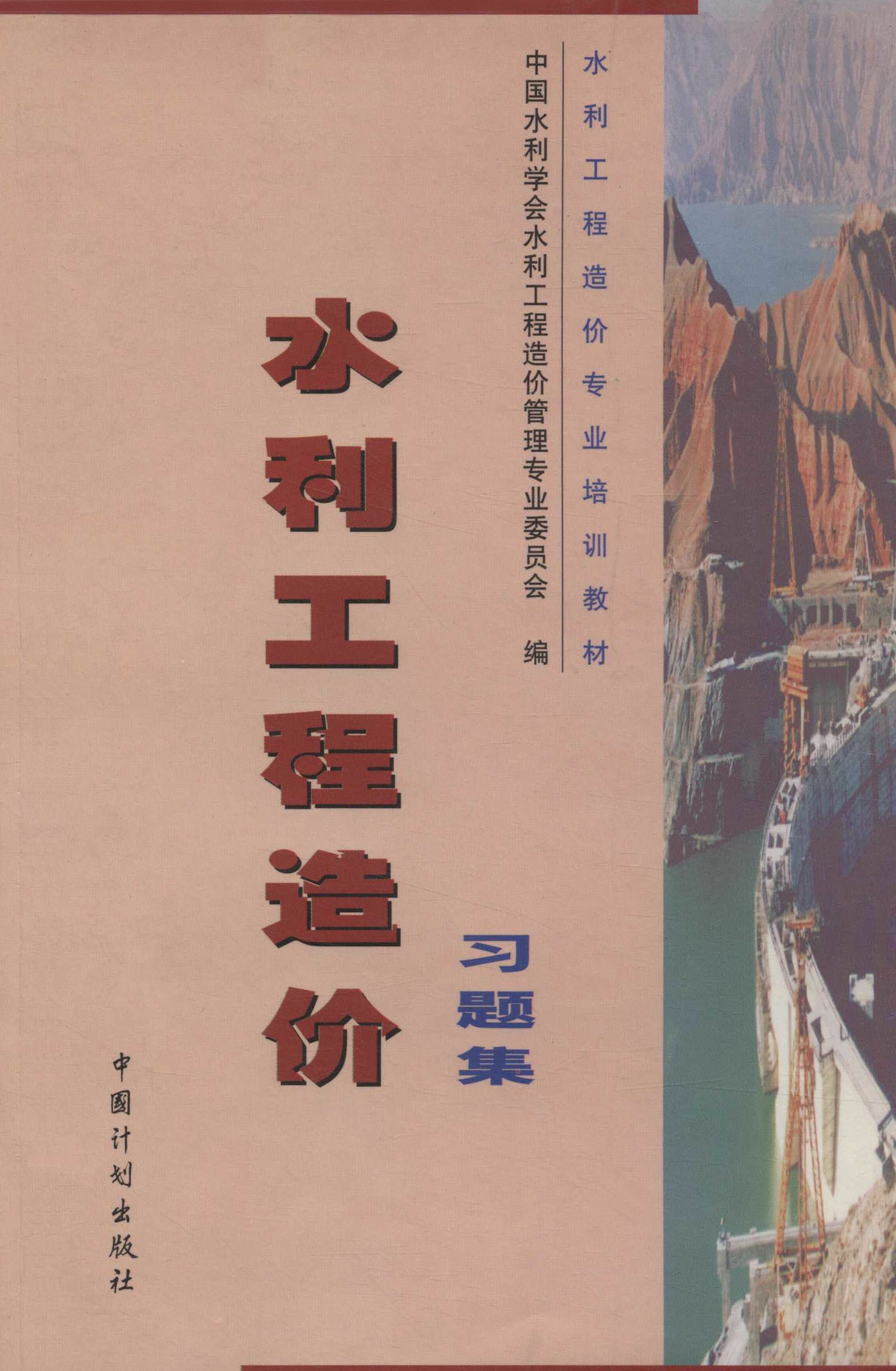 水利工程造价习题集