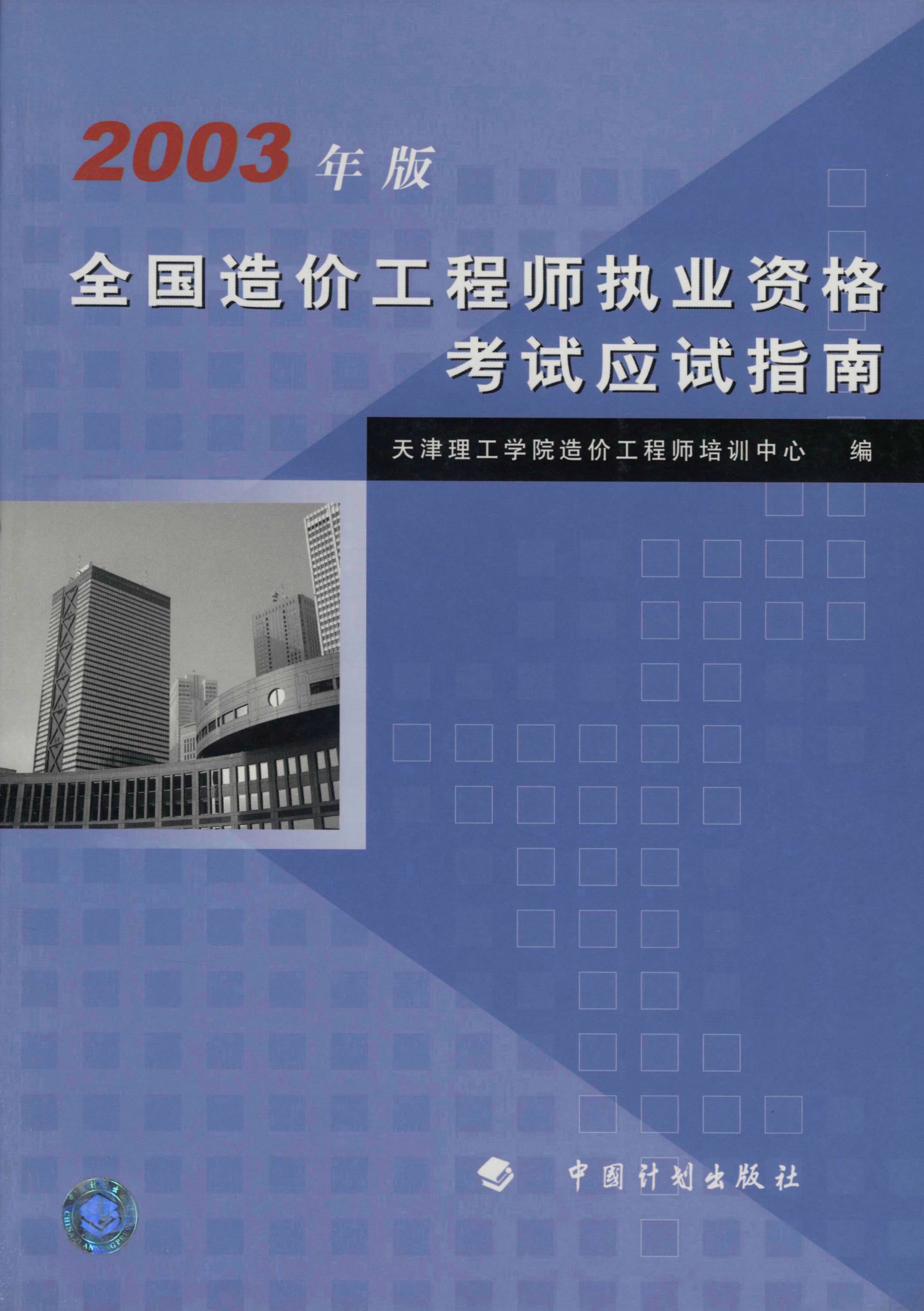 全国造价工程师执业资格考试应试指南（2003年版）