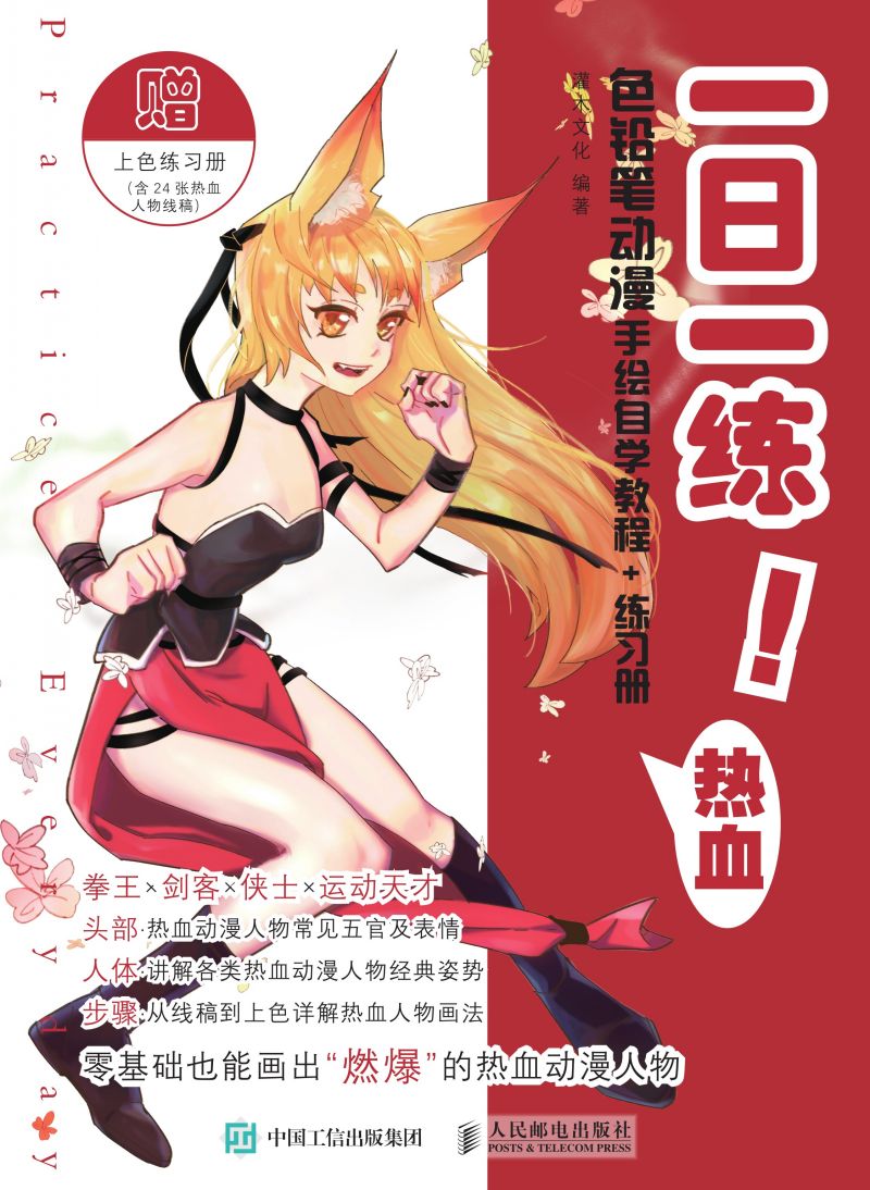 一日一练！色铅笔动漫手绘自学教程+练习册 热血