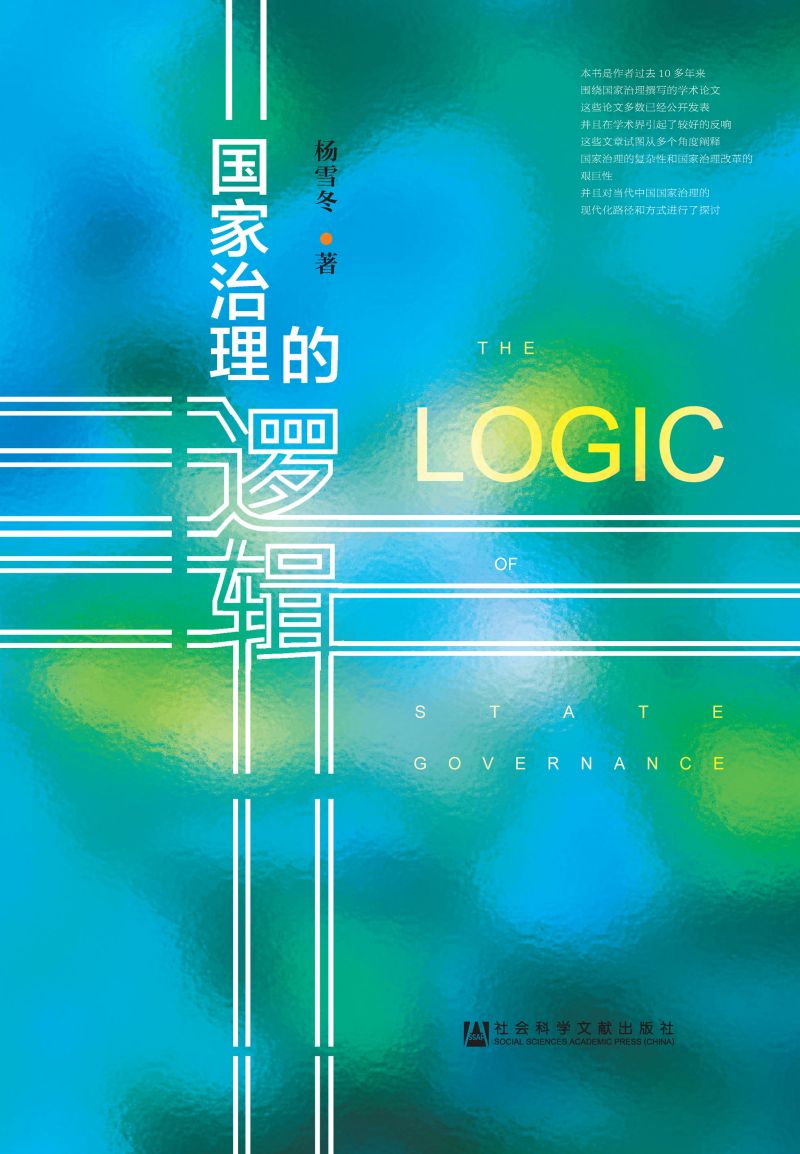 国家治理的逻辑
