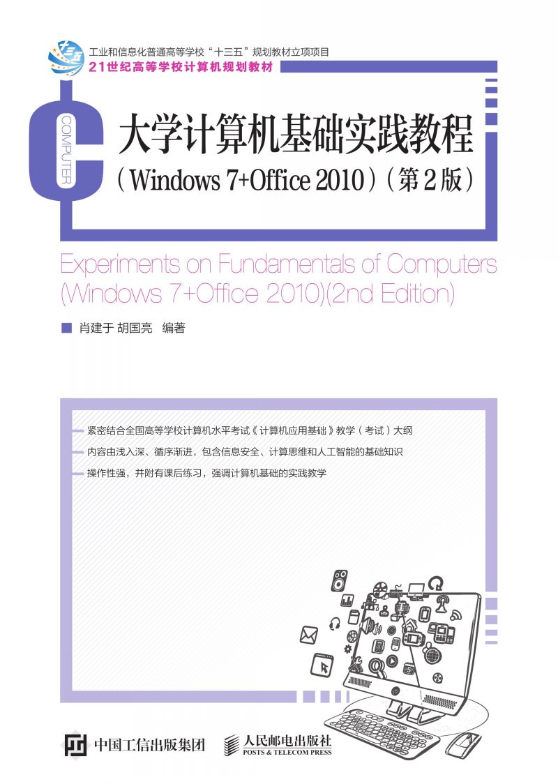 大学计算机基础实践教程 （Windows 7 +Office 2010）(第2版）