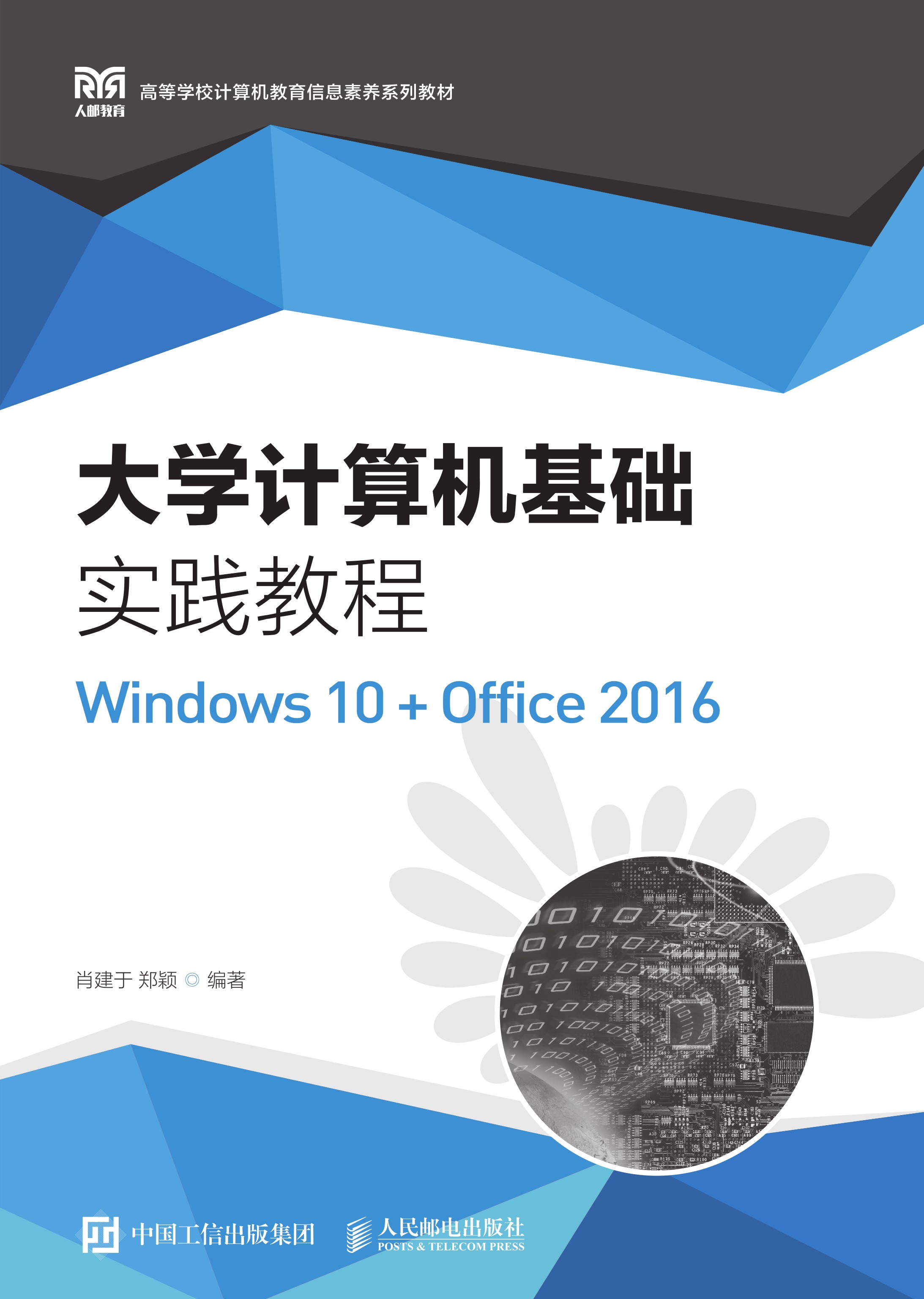 大学计算机基础实践教程（Windows 10+Office 2016）